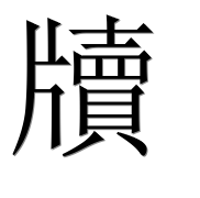 Иероглиф 牘