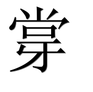 Иероглиф 牚