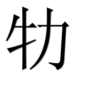 Иероглиф 牞