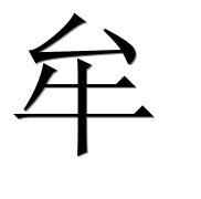 Иероглиф 牟