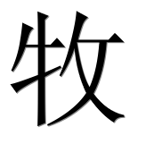 Иероглиф 牧