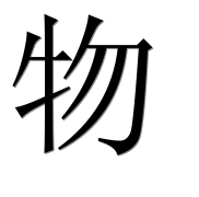 Иероглиф 物