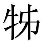 Иероглиф 牬