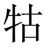 Иероглиф 牯