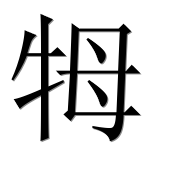 Иероглиф 牳