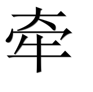 Иероглиф 牵