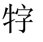 Иероглиф 牸