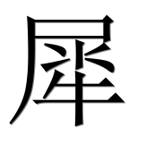 Иероглиф 犀