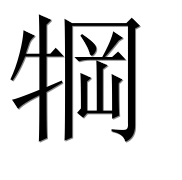 Иероглиф 犅