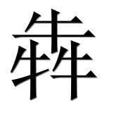 Иероглиф 犇