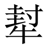 Иероглиф 犎