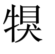 Иероглиф 犑