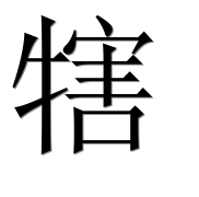 Иероглиф 犗