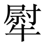 Иероглиф 犚