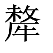 Иероглиф 犛