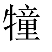 Иероглиф 犝