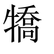 Иероглиф 犞