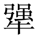 Иероглиф 犟