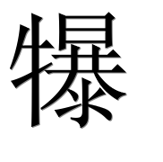 Иероглиф 犦