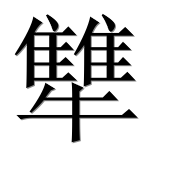 Иероглиф 犨