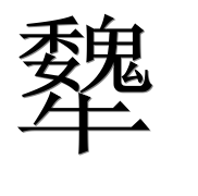 Иероглиф 犩