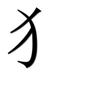 Иероглиф 犭