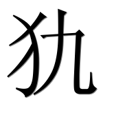 Иероглиф 犰