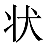 Иероглиф 状