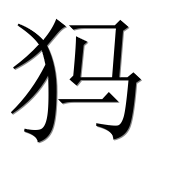 Иероглиф 犸