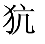 Иероглиф 犺