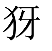 Иероглиф 犽