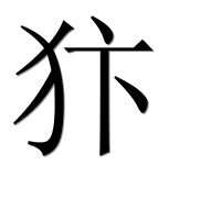 Иероглиф 犿