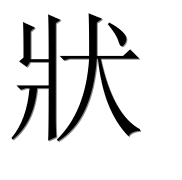 Иероглиф 狀