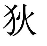 Иероглиф 狄