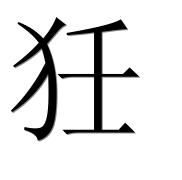 Иероглиф 狅