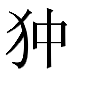 Иероглиф 狆