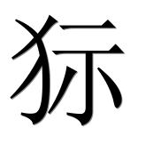 Иероглиф 狋