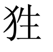 Иероглиф 狌