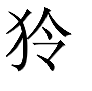 Иероглиф 狑