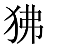 Иероглиф 狒
