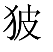 Иероглиф 狓
