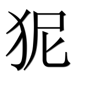 Иероглиф 狔