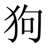 Иероглиф 狗