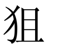 Иероглиф 狙