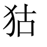 Иероглиф 狜