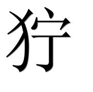 Иероглиф 狞