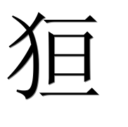 Иероглиф 狟