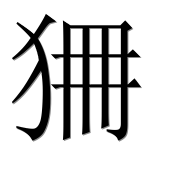 Иероглиф 狦