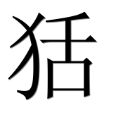Иероглиф 狧