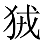 Иероглиф 狨